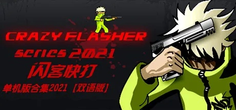 (闪客快打全系列)经典游戏再现:感受「闪客快打2」里那份热血与对战的激情 (闪客快打全系列)经典游戏再现:感受「闪客快打2」里那份热血与对战的激情