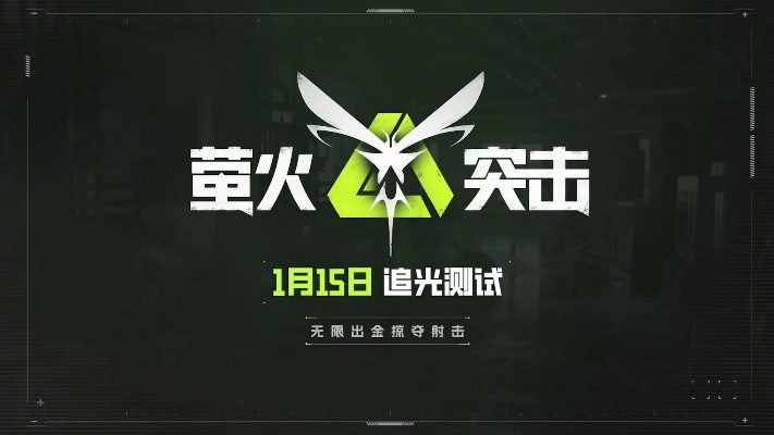 爱丽丝萤火突击:追随光芒,照亮前路,勇往直前寻找自我真实。 爱丽丝萤火突击:追随光芒,照亮前路,勇往直前寻找自我真实。
