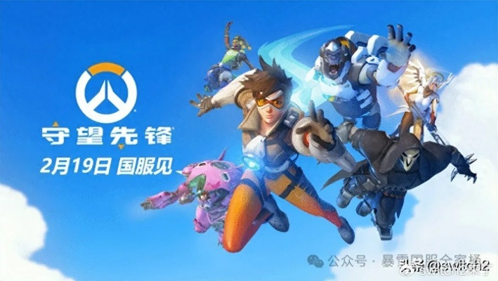 (守望先锋国服上线)守望先锋国服回归,最新消息疯狂涌入,玩家期待!