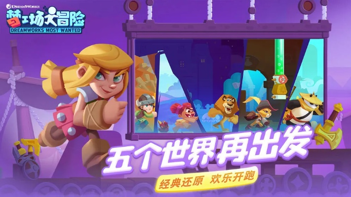 (梦工场大冒险手游)梦工场大冒险为什么突然下架?隐藏的故事真相揭秘! (梦工场大冒险手游)梦工场大冒险为什么突然下架?隐藏的故事真相揭秘!