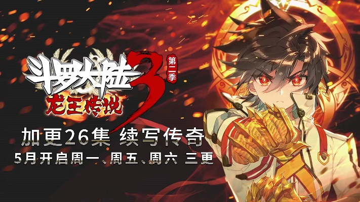 《龙王传说》第3季免费在线观看:热血横溢的冒险之旅再度来袭,快来一起追剧吧! 《龙王传说》第3季免费在线观看:热血横溢的冒险之旅再度来袭,快来一起追剧吧!