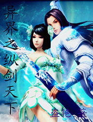 (《纵剑天下》)纵剑天下TXT免费下载笔趣阁,畅读修炼武侠大作 (《纵剑天下》)纵剑天下TXT免费下载笔趣阁,畅读修炼武侠大作