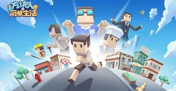 方块人的简单生活攻略:打造高效生存技巧与轻松建造指南,畅享方块世界的美好生活