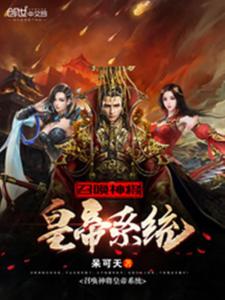(召唤神将的小说)召唤神将皇帝系统：呆可天，开启神秘神将之旅，征战天下。