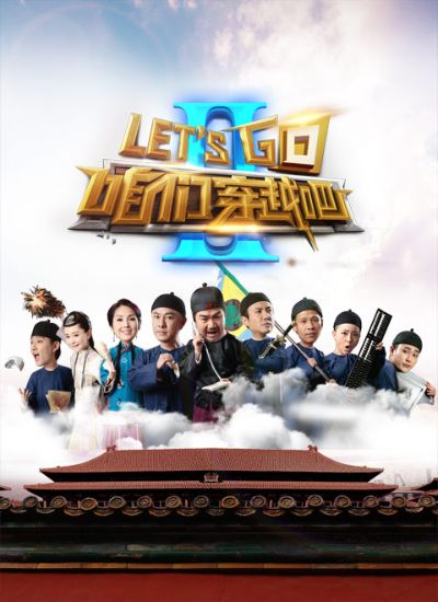 (咱们穿越吧第一季合集)咱们穿越吧第二季:时空冒险再启程,探索未知的奇幻旅程 (咱们穿越吧第一季合集)咱们穿越吧第二季:时空冒险再启程,探索未知的奇幻旅程