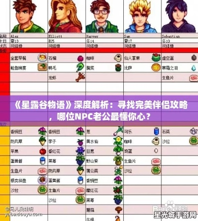 星露谷物语全面攻略:农场经营、物种培育、NPC互动等重要要点全解析 星露谷物语全面攻略:农场经营、物种培育、NPC互动等重要要点全解析