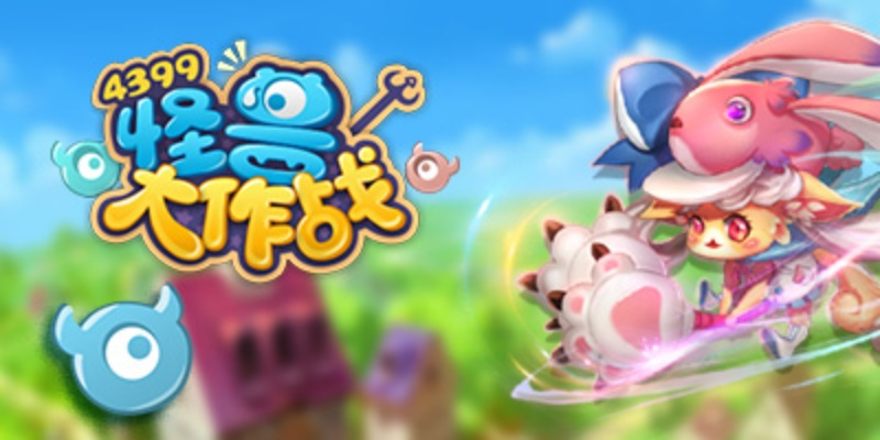 (怪兽大作战改名了吗)怪兽大作战游戏是否已经更换了官方名称? (怪兽大作战改名了吗)怪兽大作战游戏是否已经更换了官方名称?