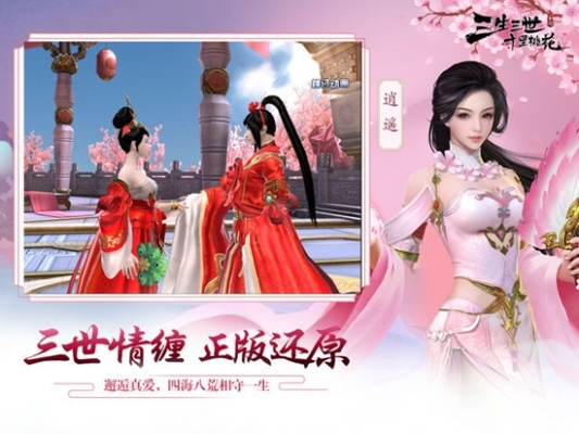 重温经典情缘:三生三世十里桃花白浅传游戏旧版给你带来独特的历史文化体验
