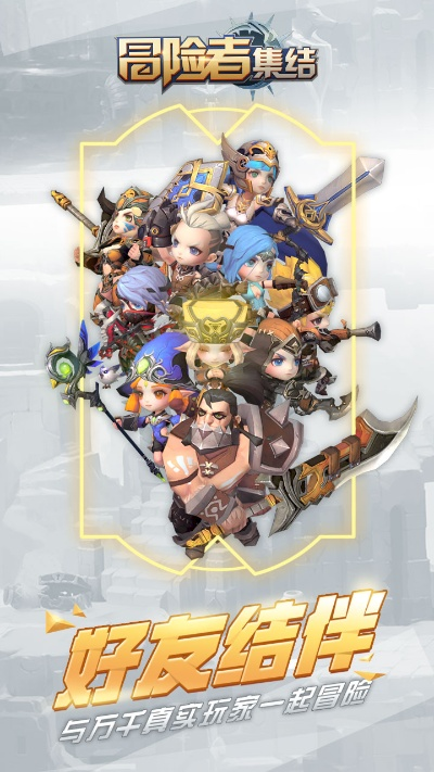(冒险者集结下载)冒险归来后期最强阵容:探险者集结联盟,共创传奇之路 (冒险者集结下载)冒险归来后期最强阵容:探险者集结联盟,共创传奇之路