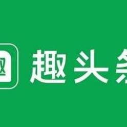 (趣头条app赚钱)趣头条安装赚零钱：随时提现至微信，实现闲暇时间轻松赚钱